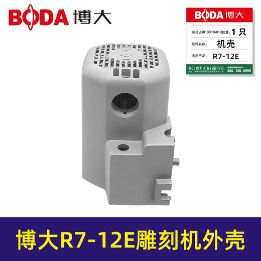 【货号00213】原厂银箭博大R7-12E雕刻机壳子铝外壳雕刻机配件全铝壳 商品图1