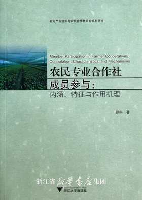 农民专业合作社成员参与：内涵、特征与作用机理/农业产业组织与农民合作社研究系列丛书/邵科/浙江大学出版社