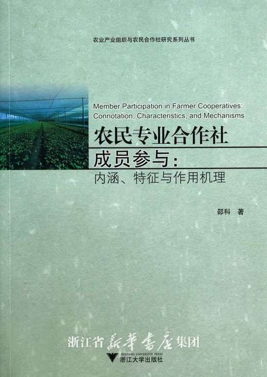 农民专业合作社成员参与：内涵、特征与作用机理/农业产业组织与农民合作社研究系列丛书/邵科/浙江大学出版社 商品图0