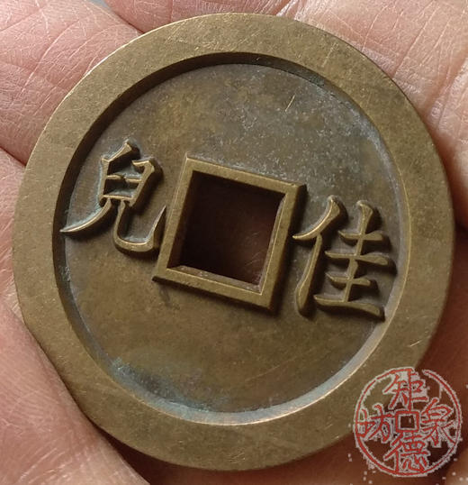 古泉书馆文创 浙炉吉语花钱 玉树芝籣 雕母 文房铜镇 DH0017 商品图7