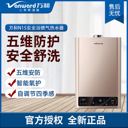 万和N15系列燃热热水器 JSQ25-13N15 商品图0