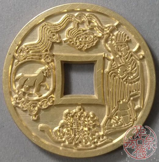 古泉书馆文创 十二生肖花钱 马 雕母  文房铜镇 DH0019 商品图0