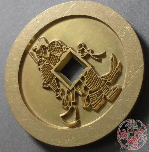 古泉书馆文创 隋唐人物花钱 雕母 文房铜镇  DH0015 商品图2