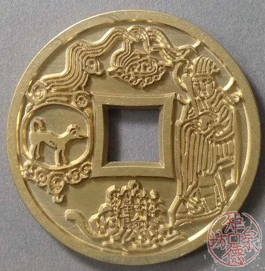 古泉书馆文创 十二生肖花钱 狗  雕母 文房铜镇  DH0019 商品图0