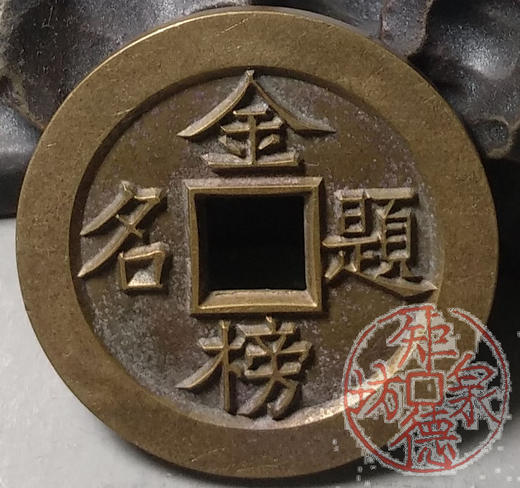 古泉书馆文创 浙炉吉语花钱 金榜题名  雕母 文房铜镇 DH0017 商品图4