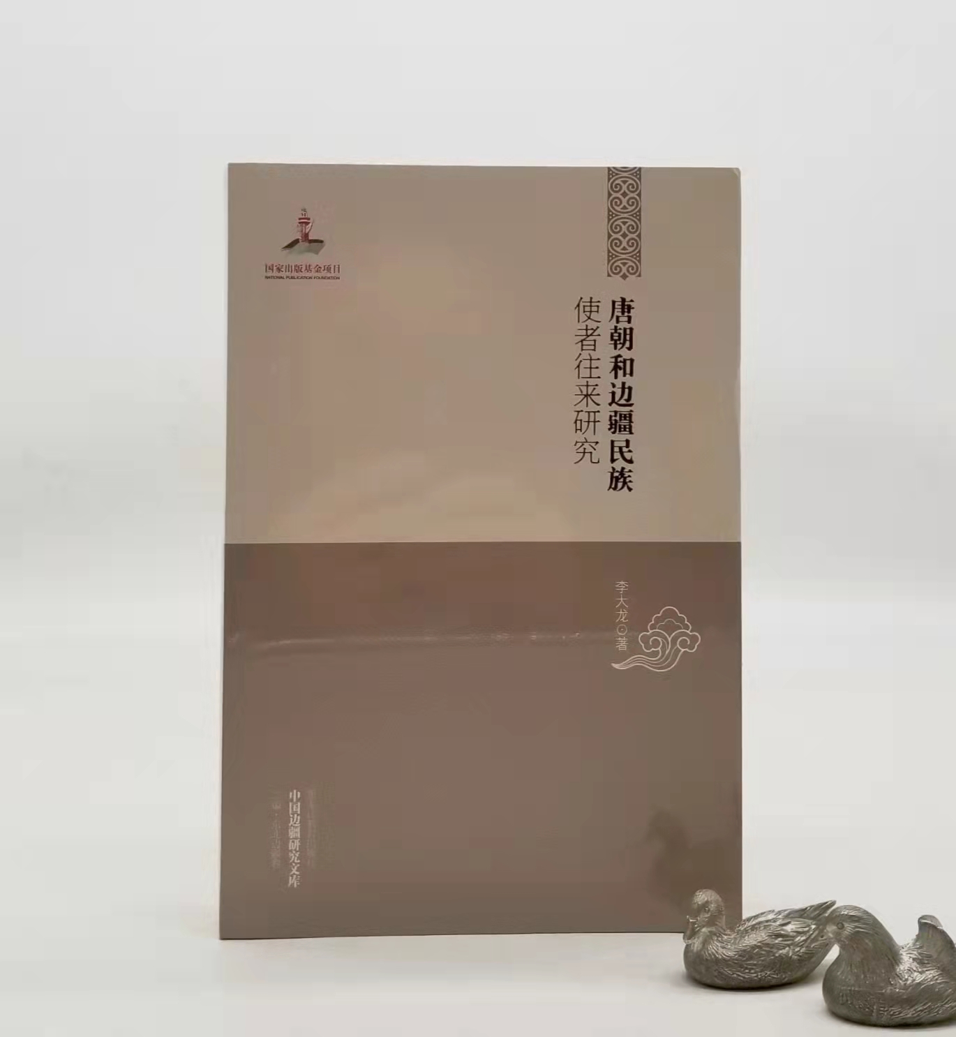 《唐朝和边疆民族使者往来研究》，平装，32开，黑龙江教育出版社2013年版，定价52元，售价18元。品相95成以上。满100包邮