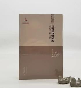 《唐朝和边疆民族使者往来研究》，平装，32开，黑龙江教育出版社2013年版，定价52元，售价18元。品相95成以上。满100包邮