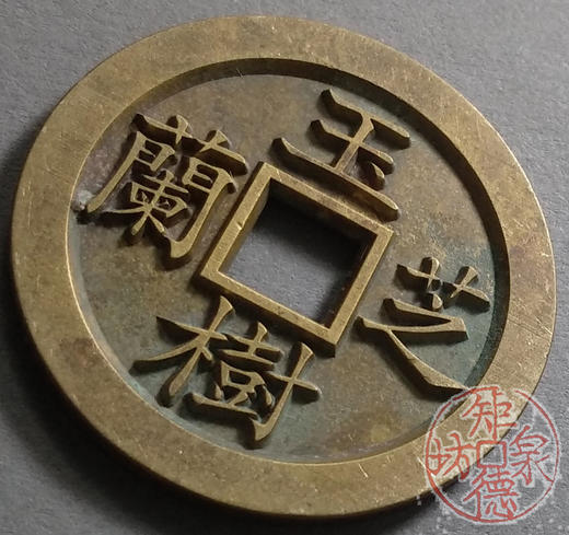 古泉书馆文创 浙炉吉语花钱 玉树芝籣 雕母 文房铜镇 DH0017 商品图2