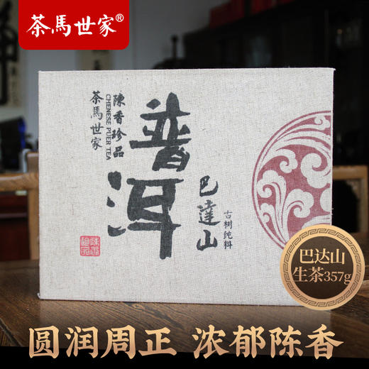 茶马世家云南勐海巴达山古树普洱茶饼茶生茶紧压茶茶叶老树茶357g 商品图1