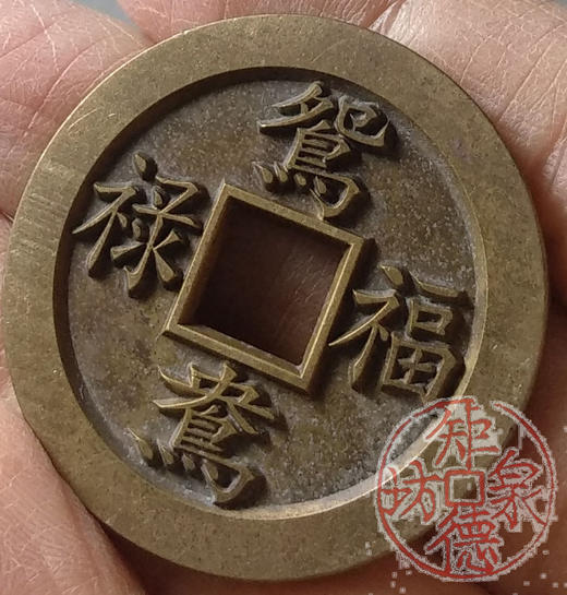 古泉书馆文创 浙炉吉语花钱 鸳鸯福禄 文房铜镇 DH0017 商品图6