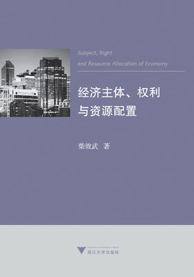 经济主体、权利与资源配置/柴效武/浙江大学出版社