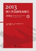 2013浙江省金融发展报告/章华/汪炜/主编:陈国平/丁敏哲/史晋川/浙江大学出版社 商品缩略图0