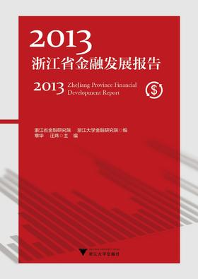 2013浙江省金融发展报告/章华/汪炜/主编:陈国平/丁敏哲/史晋川/浙江大学出版社