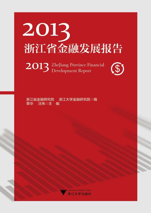 2013浙江省金融发展报告/章华/汪炜/主编:陈国平/丁敏哲/史晋川/浙江大学出版社 商品图0