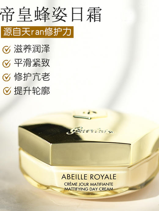 【授权商品】Guerlain/娇兰帝皇蜂姿赋妍紧致面霜柔润日霜15ml修护经典型 商品图0