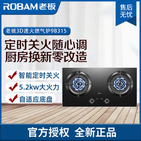 老板（Robam）5.2KW大火力燃气灶 71%热效率 快速定时 可调节安装底座 可拆卸炉头JZT-9B315