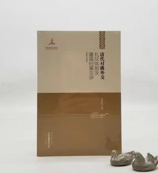 《清代对俄外交礼仪体制及藩属归属交涉(1644-1861)》，平装，32开，黑龙江教育出版社2012年版，定价56元，售价20元。品相95成以上。满100包邮 商品图0