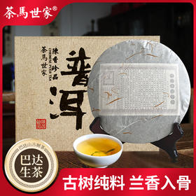 茶马世家云南勐海巴达山古树普洱茶饼茶生茶紧压茶茶叶老树茶357g