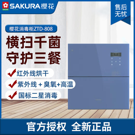 樱花（SAKURA）消毒柜家用嵌入式消毒碗柜 110L双层大空间 臭氧+紫外线+高温二星级消毒柜 ZTD110-808【110L】 商品图0