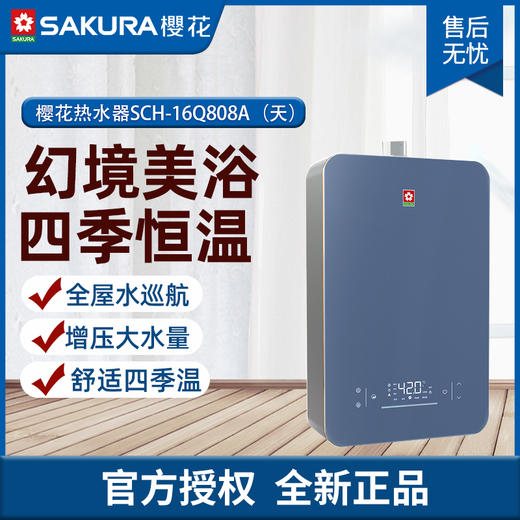 樱花热水器SCH-16Q808A（天） 商品图0