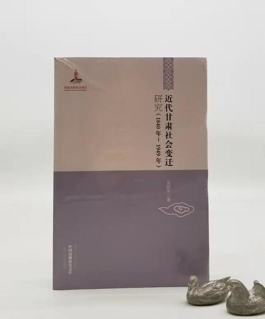 《近代甘肃社会变迁研究(1840年-1949年)》，平装，32开，黑龙江教育出版社2014年版，定价78元，售价27元。品相95成以上。满100包邮 商品图0