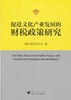 促进文化产业发展的财税政策研究/浙江省财政学会/浙江大学出版社 商品缩略图0