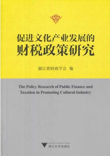 促进文化产业发展的财税政策研究/浙江省财政学会/浙江大学出版社 商品图0