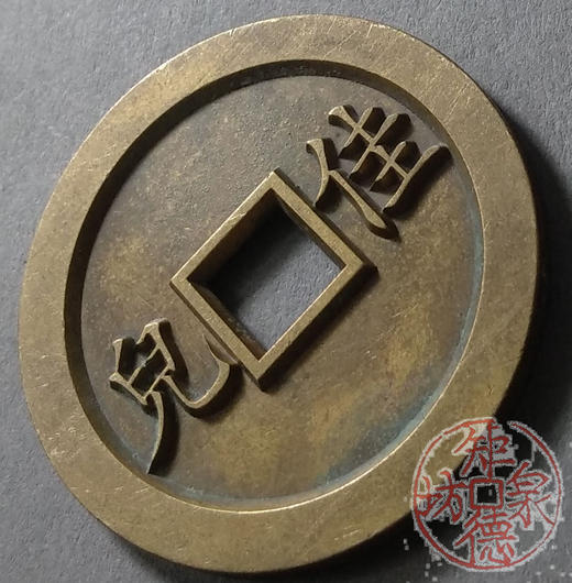 古泉书馆文创 浙炉吉语花钱 玉树芝籣 雕母 文房铜镇 DH0017 商品图3