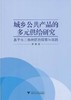 城乡公共产品的多元供给研究——基于长三角地区的探索与实践/常敏/浙江大学出版社 商品缩略图0