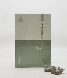 《先秦西南民族史论》，平装，32开，黑龙江教育出版社2012年版，定价58元，售价20元。品相95成以上。满100包邮