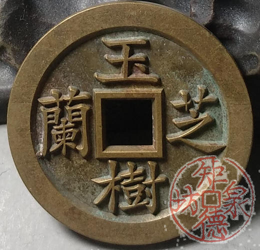 古泉书馆文创 浙炉吉语花钱 玉树芝籣 雕母 文房铜镇 DH0017 商品图4