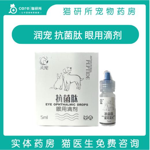 润宠 抗菌肽滴眼用滴剂 适用于细菌感染引起的结膜炎、角膜炎。眼睑炎预防 眼部常规清洗 缓解眼部干涩 5ml/瓶 商品图0
