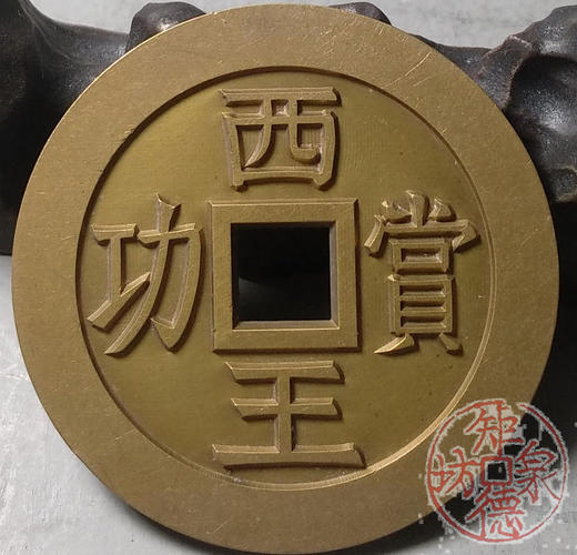 古泉书馆文创 西王赏功 雕母 文房铜镇 DH0016 商品图4