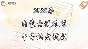 2022年内蒙古通辽市中考语文试题