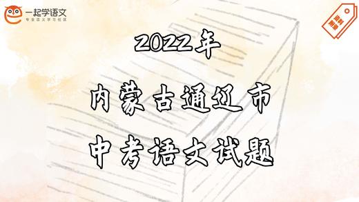 2022年内蒙古通辽市中考语文试题 商品图0