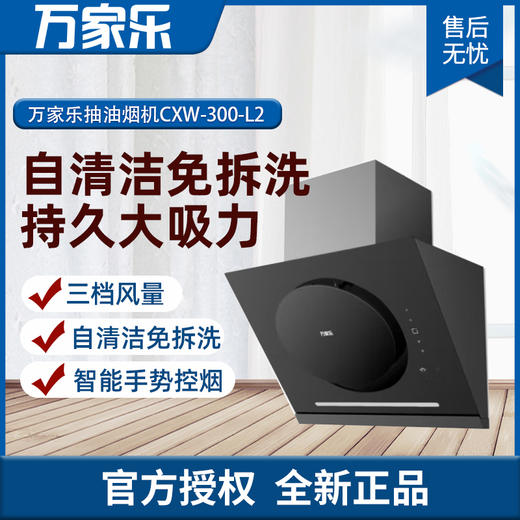 万家乐油烟机 三档风量 自清洁免拆洗 智能手势控烟 CXW-300-L2 商品图0