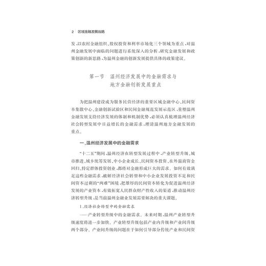 区域金融发展战略/史晋川/何嗣江/浙江大学出版社 商品图2