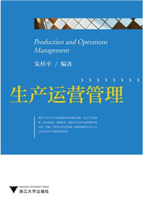 生产运营管理/朱桂平/浙江大学出版社