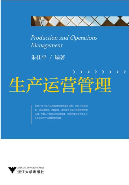 生产运营管理/朱桂平/浙江大学出版社 商品图0