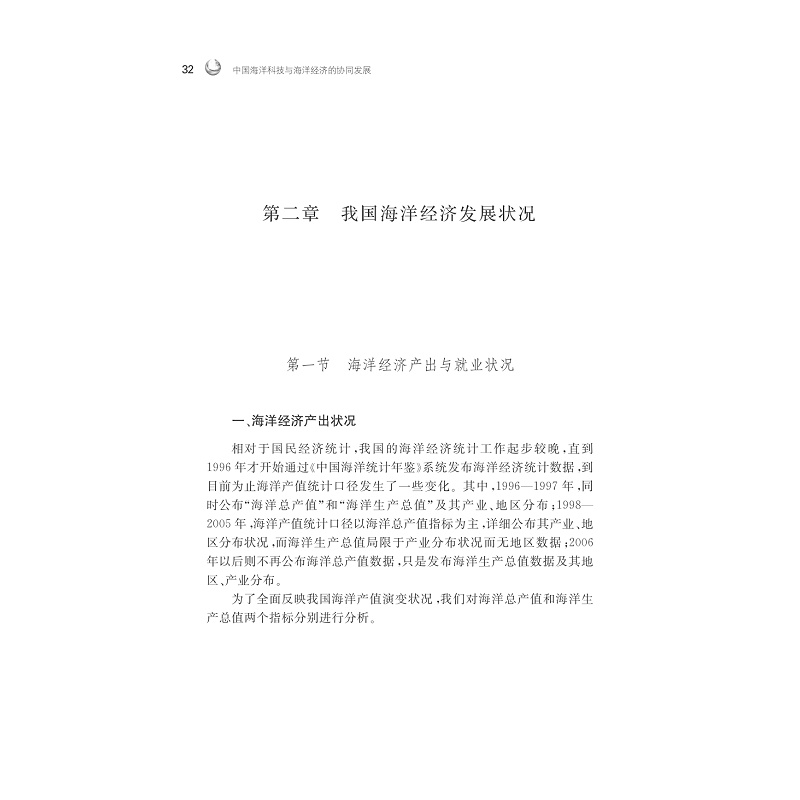 试读PDF-7308129107(1-1)-中国海洋科技与海洋经济的协同发展:理论与实证 (2)_001.jpg