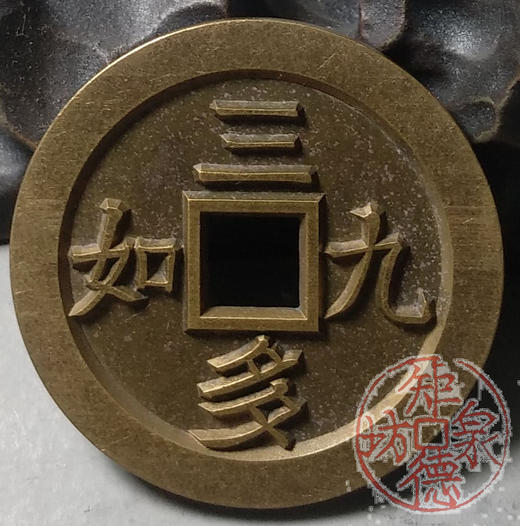古泉书馆文创 浙炉吉语花钱 三多九如  雕母 文房铜镇 DH0017 商品图3