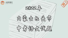 2022年内蒙古包头市中考语文试题