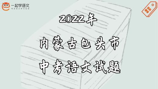 2022年内蒙古包头市中考语文试题 商品图0