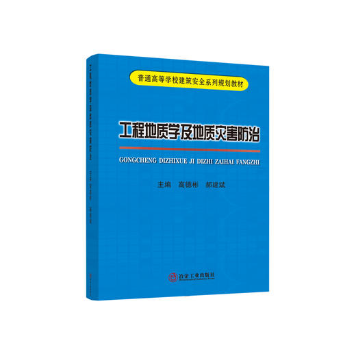 工程地质学及地质灾害防治/高德彬，郝建斌主编 商品图0
