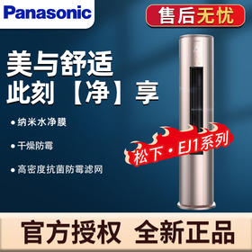 松下大3匹冷暖变频一级能效 圆柱形空调柜机 净化空气自清洁EJ27FQ10N 【大3匹】适用面积29-45㎡
