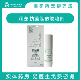 润宠抗菌肽 愈肤喷剂 适用于皮肤的控菌和清洁护理 防止致病菌感染 30ml/瓶