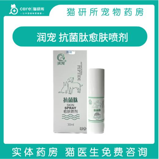 润宠抗菌肽 愈肤喷剂 适用于皮肤的控菌和清洁护理 防止致病菌感染 30ml/瓶 商品图0