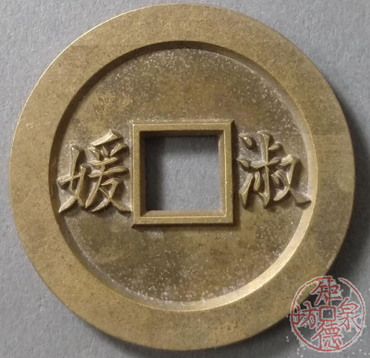 古泉书馆文创 浙炉吉语花钱 聪明贤逹  雕母 文房铜镇 DH0017 商品图1