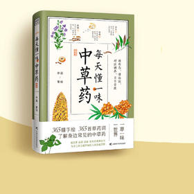 《每天懂一味中草药》 李蕊 著绘  吉林科学技术出版社  了解中草药知识，发扬中医药文化
