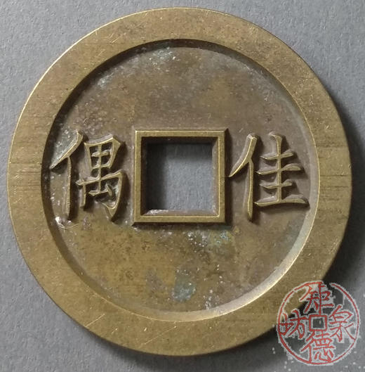 古泉书馆文创 浙炉吉语花钱 鸿案齐眉 文房铜镇 DH0017 商品图1